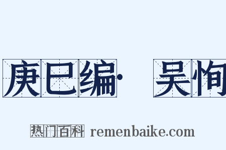庚巳编·吴恂是什么意思的图片